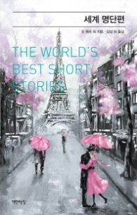 세계 명단편 (classic 7)